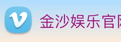 金沙娱乐官网 Logo